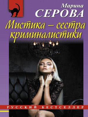 cover image of Мистика – сестра криминалистики